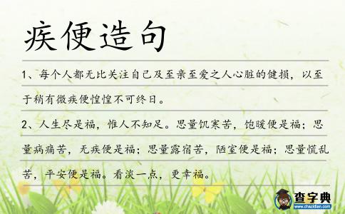 疾便造句
