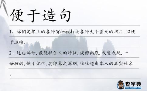 便于造句