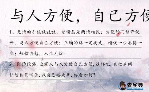 與人方便，自己方便造句