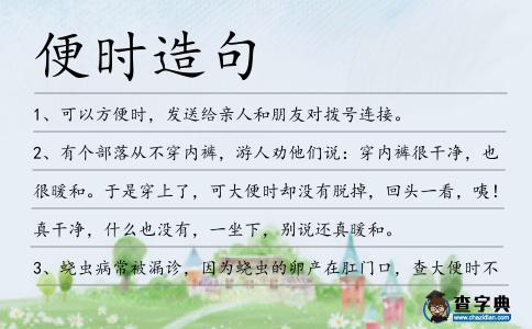 便時(shí)造句