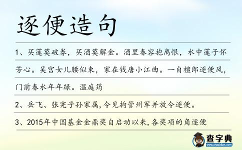 逐便造句