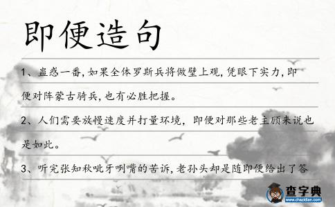 即便造句