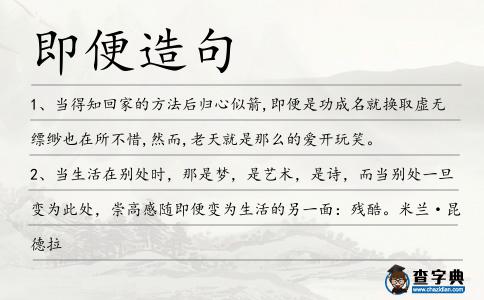 即便造句