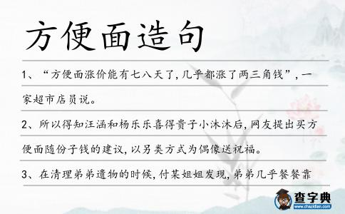 方便面造句