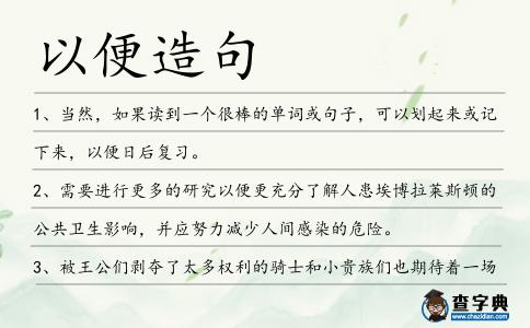 以便造句