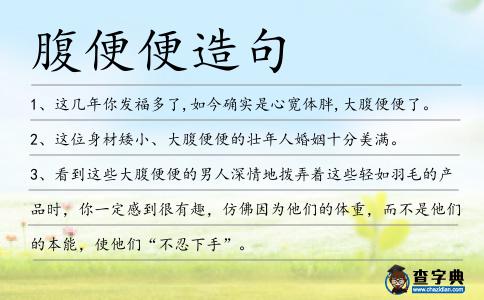 腹便便造句