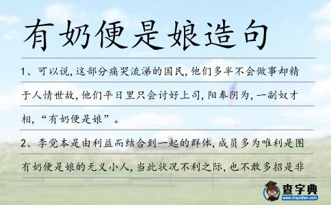 有奶便是娘造句