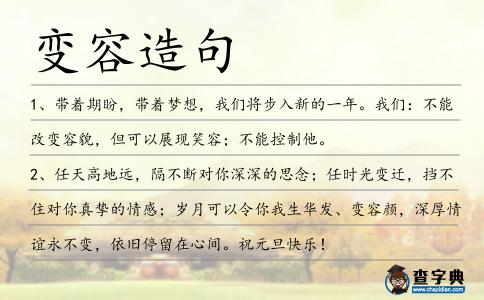 變?nèi)菰炀?></div>
<p>1、帶著期盼,帶著夢(mèng)想,我們將步入新的一年。我們:不能改<span style='color: red' class='cred'>變?nèi)?/span>貌,但可以展現(xiàn)笑容;不能控制他。</p>
<p>2、任天高地遠(yuǎn),隔不斷對(duì)你深深的思念;任時(shí)光變遷,擋不住對(duì)你真摯的情感;歲月可以令你我生華發(fā)、<span style='color: red' class='cred'>變?nèi)?/span>顏,深厚情誼永不變,依舊停留在心間。祝元旦快樂(lè)!</p>
<p>3、你不能左右天氣,但可以改變心情。你不能改<span style='color: red' class='cred'>變?nèi)?/span>貌,但可以掌握自己。你不能預(yù)見明天,但可以珍惜今天。</p>
<p>4、本文介紹了幾種新型復(fù)合二極管,包括<span style='color: red' class='cred'>變?nèi)?/span>二極管、開關(guān)二極管、二極管陣列、阻尼二極管、調(diào)制二極管和肖特基二極管等。</p>
<p>5、你不能左右天氣,但你可以改變心情;你不能改<span style='color: red' class='cred'>變?nèi)?/span>顏,但你可以展現(xiàn)笑容;你不能樣樣順利,但你可以事事盡力。</p>
<p>6、頻率響應(yīng)也可以由低壓微尺寸壓控<span style='color: red' class='cred'>變?nèi)?/span>器或者<span style='color: red' class='cred'>變?nèi)?/span>二極管控制,并且可被例示為與天線模塊共存的調(diào)諧的諧振匹配濾波器網(wǎng)絡(luò)。</p>
<p>7、任天高地遠(yuǎn),隔不斷對(duì)你深深的思念;任時(shí)光變遷,擋不住對(duì)你真摯的情感;歲月可以令你我生華發(fā)、<span style='color: red' class='cred'>變?nèi)?/span>顏,深厚情誼永不變,依舊停留在心間。</p>
<p>8、文章提出一種新型結(jié)構(gòu),通過(guò)加入<span style='color: red' class='cred'>變?nèi)?/span>二極管,實(shí)現(xiàn)了在固定頻點(diǎn)上波束可控,更適于實(shí)際應(yīng)用。</p>
<p>9、使用固定環(huán),手動(dòng)的可<span style='color: red' class='cred'>變?nèi)?/span>積裝置,或自動(dòng)取樣器。</p>
<p>10、主要生產(chǎn)銷售<span style='color: red' class='cred'>變?nèi)?/span>二極管和集成電路IC。</p>
<p>11、氣候變化,真情不變,時(shí)間變化,友情不變,祝福變化,宗旨不變,容顏?zhàn)兓嫘牟蛔儯а匀f(wàn)語(yǔ)匯聚成一句話:世界氣象日,留心天氣變化,保持健康體魄,祝你一生都幸福!</p>
<p>12、一起來(lái),這個(gè)山溝里的小小天地就會(huì)立刻改<span style='color: red' class='cred'>變?nèi)?/span>顏。眼前的一切全成了銀白色的,地上、房上、樹上、山上,無(wú)處不有雪的蹤影。在這樣的潔白空間里,會(huì)讓您產(chǎn)生種種遐想,好像這雪是帶著某種使命,突然來(lái)到人間似的。</p>
<p>13、為CPFM增加一個(gè)適當(dāng)?shù)膮⒖际遥梢詼p小測(cè)量過(guò)程中<span style='color: red' class='cred'>變?nèi)?/span>室溫度變化對(duì)CPFM的流量測(cè)量誤差的貢獻(xiàn)。</p>
<p><p>14、你無(wú)法改<span style='color: red' class='cred'>變?nèi)?/span>貌,但你可以展示笑容;你無(wú)法左右天氣,但你可以改變心情;你無(wú)法預(yù)知明天,但你可以把握今天;你無(wú)法樣樣順利,但你可以事事盡力。<span style=