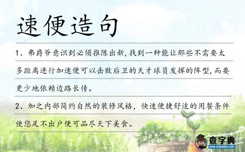 速便造句
