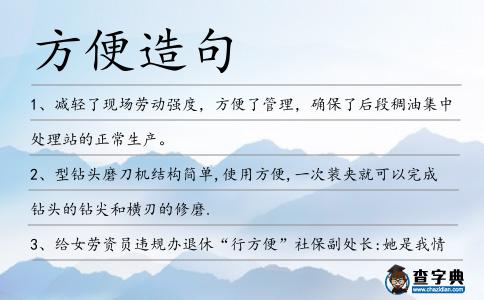 方便造句