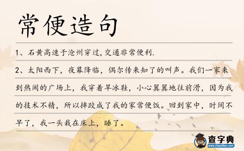 常便造句