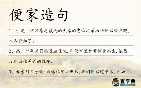便家造句