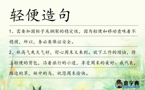 輕便造句