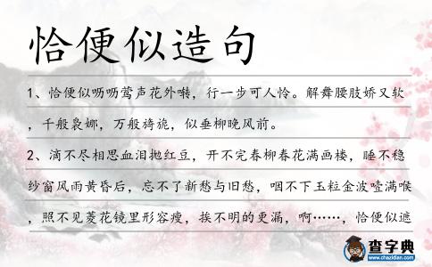 恰便似造句