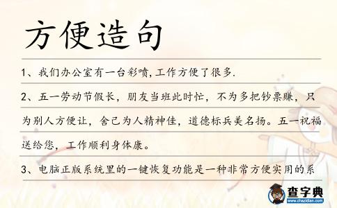 方便造句