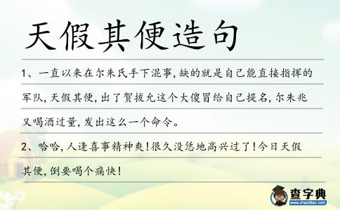 天假其便造句