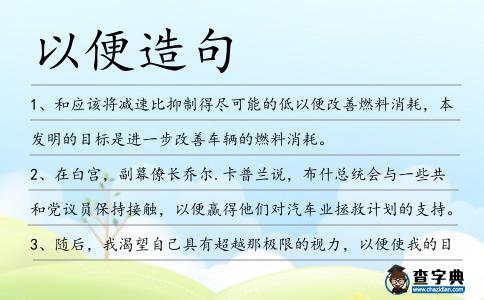 以便造句