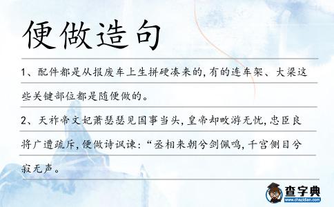 便做造句