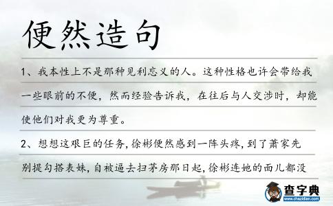 便然造句
