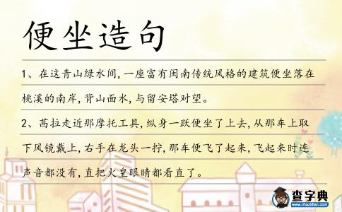 便坐造句