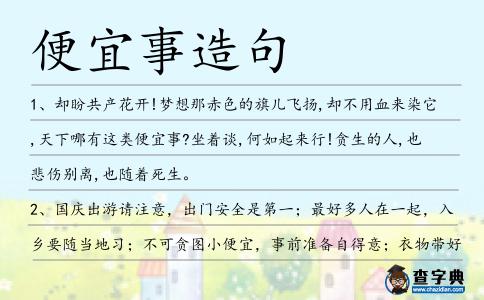 便宜事造句