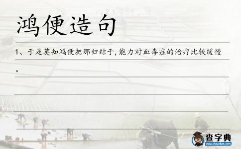 鴻便造句