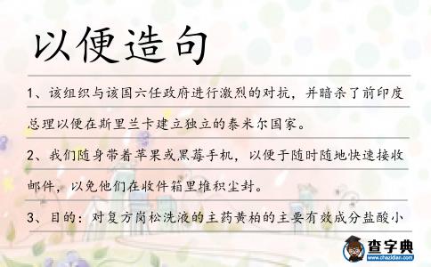 以便造句