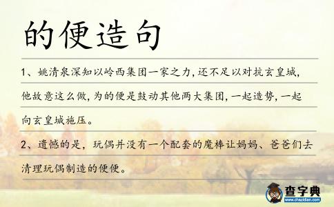的便造句