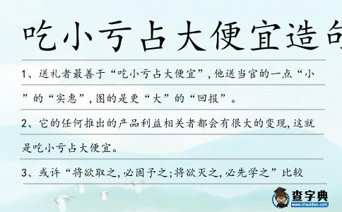 吃小虧占大便宜造句