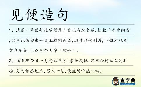 見便造句