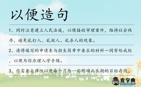 以便造句