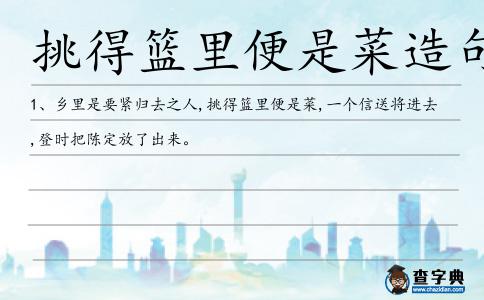 挑得籃里便是菜造句