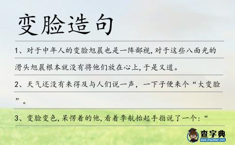 變臉造句