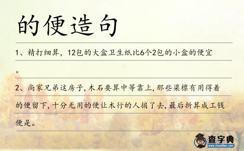 的便造句