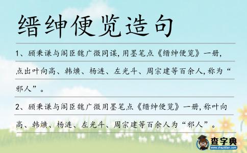 縉紳便覽造句