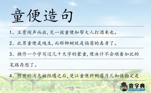 童便造句