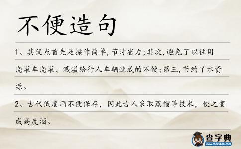 不便造句