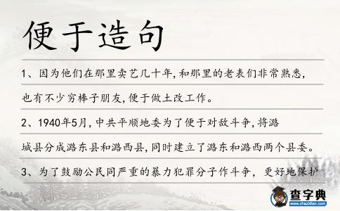 便于造句