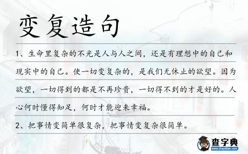 變復造句