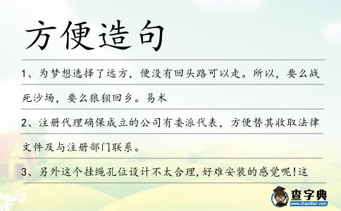 方便造句
