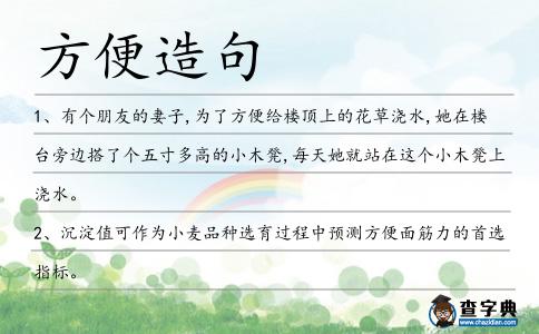 方便造句