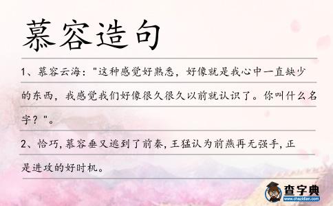 慕容造句