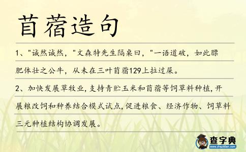 苜蓿造句