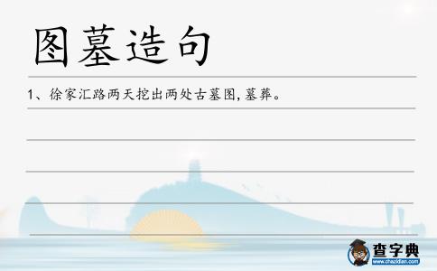 圖墓造句