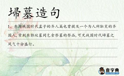 埽墓造句