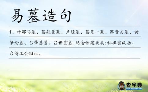 易墓造句