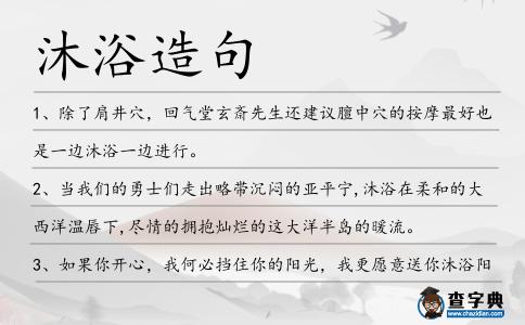 沐浴造句