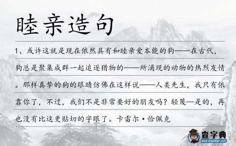 睦親造句