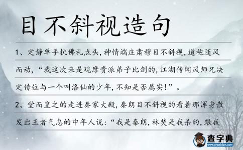 目不斜視造句