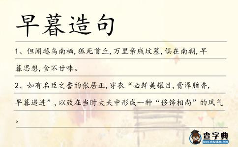 早暮造句
